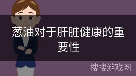 葱油对于肝脏健康的重要性