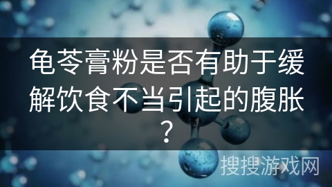 龟苓膏粉是否有助于缓解饮食不当引起的腹胀? 龟苓膏粉是否有助于缓解饮食不当引起的腹胀?