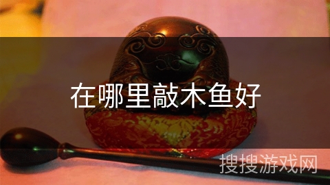 在哪里敲木鱼好