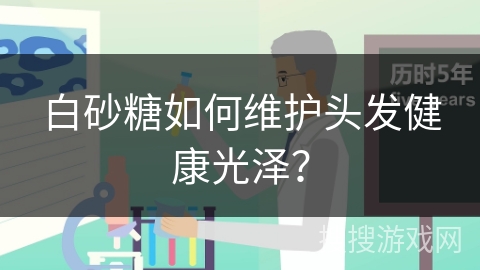白砂糖如何维护头发健康光泽? 白砂糖如何维护头发健康光泽?