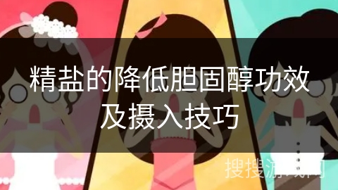 精盐的降低胆固醇功效及摄入技巧