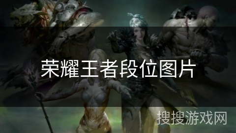 荣耀王者段位图片