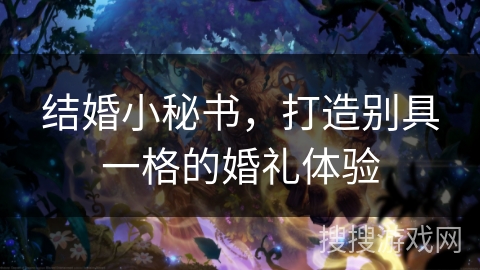 结婚小秘书，打造别具一格的婚礼体验