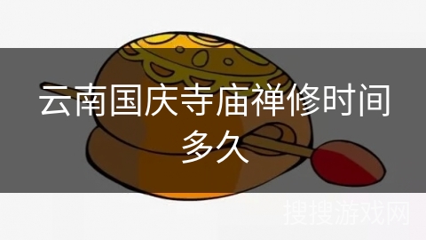 云南国庆寺庙禅修时间多久