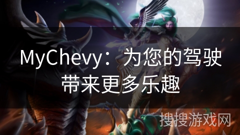 MyChevy：为您的驾驶带来更多乐趣