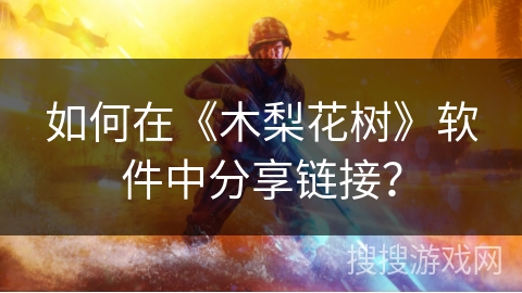 如何在《木梨花树》软件中分享链接？