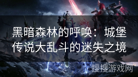黑暗森林的呼唤：城堡传说大乱斗的迷失之境