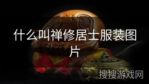 什么叫禅修居士服装图片