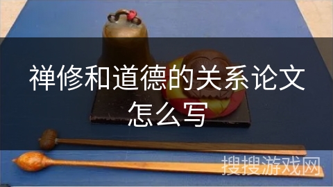 禅修和道德的关系论文怎么写 禅修和道德的关系论文怎么写