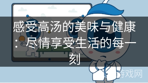 感受高汤的美味与健康：尽情享受生活的每一刻