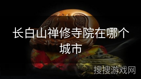 长白山禅修寺院在哪个城市