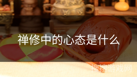 禅修中的心态是什么