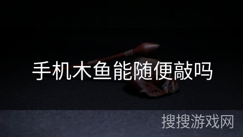 手机木鱼能随便敲吗