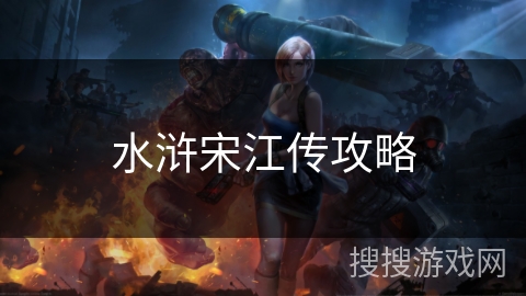 水浒宋江传攻略