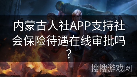 内蒙古人社APP支持社会保险待遇在线审批吗？