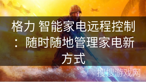 格力 智能家电远程控制：随时随地管理家电新方式