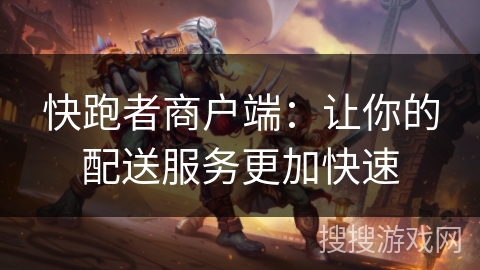 快跑者商户端：让你的配送服务更加快速