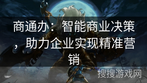 商通办：智能商业决策，助力企业实现精准营销