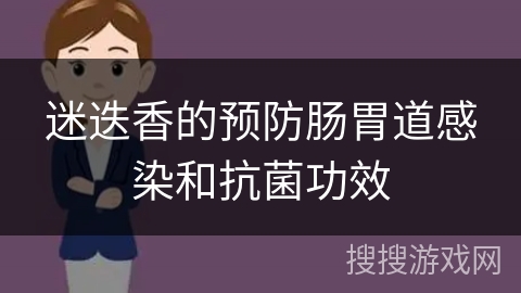 迷迭香的预防肠胃道感染和抗菌功效