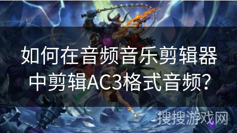 如何在音频音乐剪辑器中剪辑AC3格式音频？