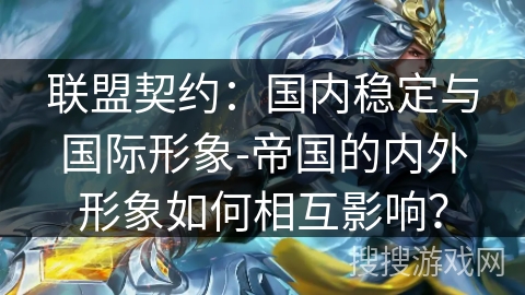 联盟契约：国内稳定与国际形象-帝国的内外形象如何相互影响？