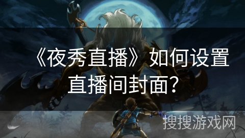 《夜秀直播》如何设置直播间封面？