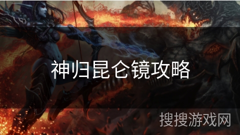 神归昆仑镜攻略