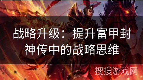 战略升级：提升富甲封神传中的战略思维