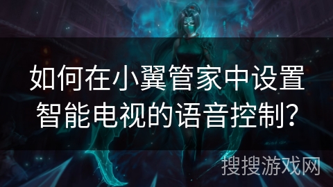 如何在小翼管家中设置智能电视的语音控制？