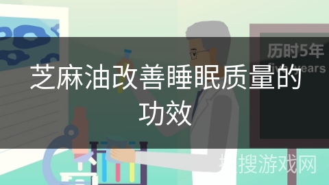 芝麻油改善睡眠质量的功效