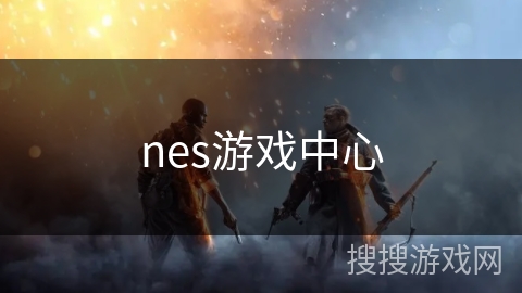 nes游戏中心