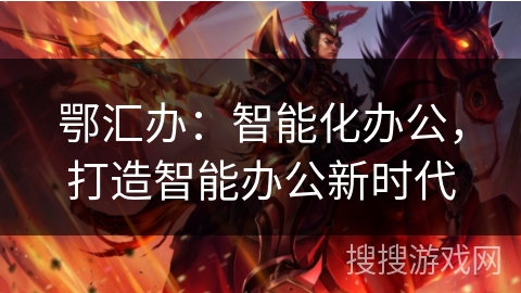 鄂汇办：智能化办公，打造智能办公新时代