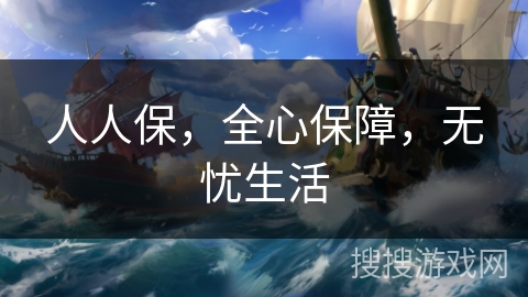 人人保，全心保障，无忧生活