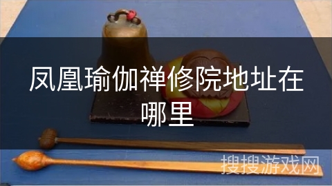 凤凰瑜伽禅修院地址在哪里