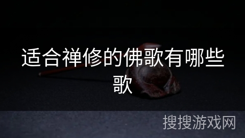 适合禅修的佛歌有哪些歌