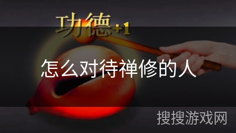 怎么对待禅修的人