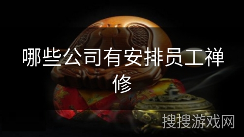 哪些公司有安排员工禅修