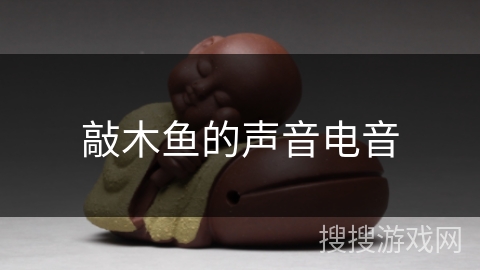 敲木鱼的声音电音