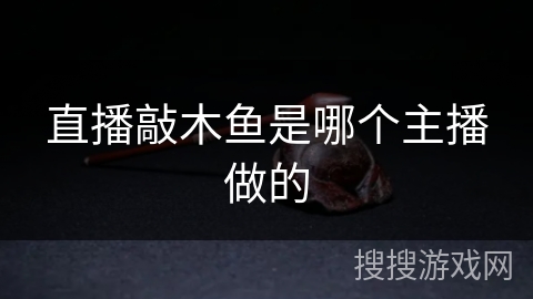 直播敲木鱼是哪个主播做的