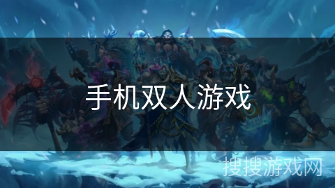 手机双人游戏