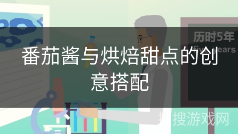 番茄酱与烘焙甜点的创意搭配