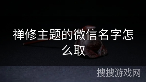 禅修主题的微信名字怎么取