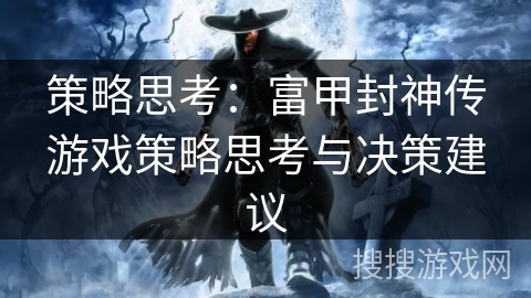 策略思考：富甲封神传游戏策略思考与决策建议