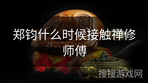 郑钧什么时候接触禅修师傅