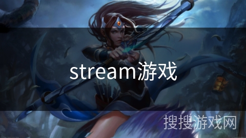 stream游戏