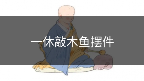 一休敲木鱼摆件