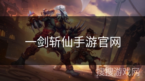 一剑斩仙手游官网