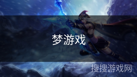 梦游戏