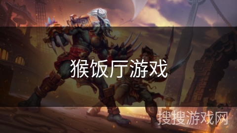 猴饭厅游戏 猴饭厅游戏