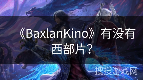 《BaxlanKino》有没有西部片？
